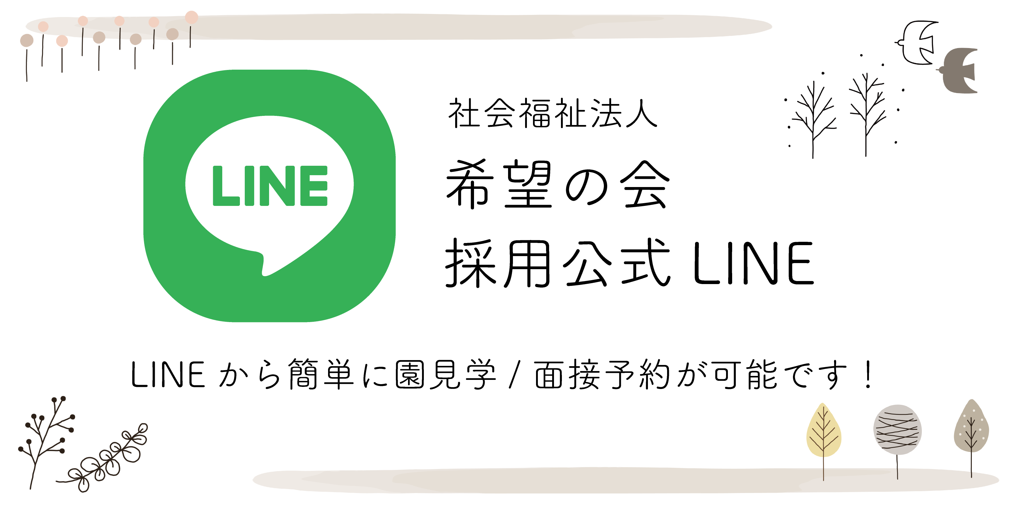 採用公式LINE
